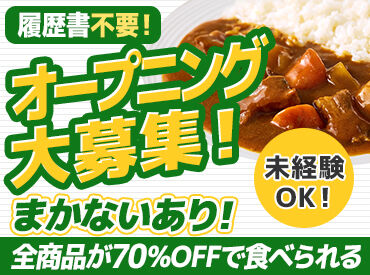 日乃屋カレー　伊丹店 ＜大学生活躍中！＞
簡単な調理補助などをお任せします◎
未経験の方もしっかり丁寧に教えるので
安心してくださいね★