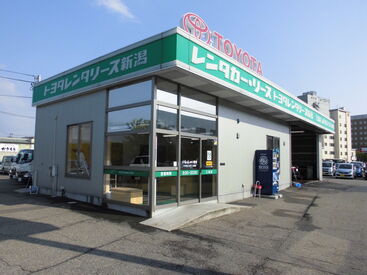 株式会社トヨタレンタリース新潟　三条店 駅の目の前で通勤ラクラク！
ハードすぎず、程よい仕事内容で
気負わずスタートできると好評です◎