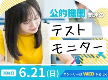 株式会社トライ・アットリソース/OS22Jd横浜BJ02606 試験を受けていただくだけ！のお仕事★
テストは文系・理系から選択可能♪