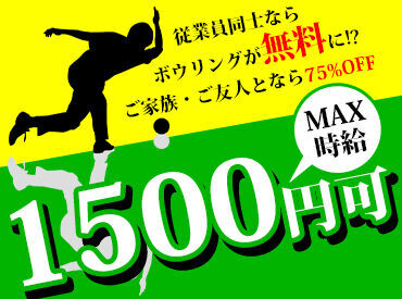 ゆりの木ボウル フリーター/アルバイト・パートさん大歓迎★
初めてバイトをする方も大歓迎(*'ω'*)★