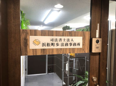 司法書士法人 浜松町歩法務事務所 20～30代のスタッフさんが活躍中！
皆さん気さくで優しい方ばかりなのでなじみやすい✦
すぐに打ち解けられる職場です♪