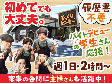 びっくりドンキー 宇都宮東店 ＜現在活躍中のスタッフです！＞
和気あいあいと楽しくできる雰囲気◎
プライベートとの両立もしやすい職場です♪
