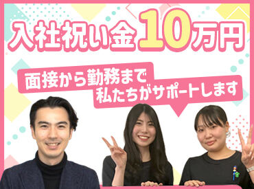 『ちょっと気になるな…』
そんな方はお気軽にご応募ください♪
履歴書不要で面接⇒採用実施中！