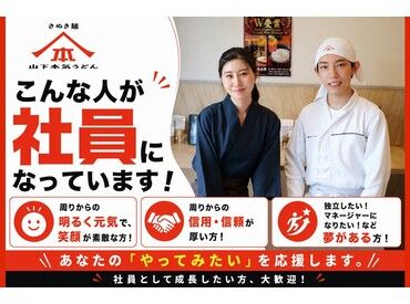 山下本気うどん 横浜ポルタ 未経験・バイトデビューの方も大歓迎★
マニュアル＆サポート充実で安心して働けます♪