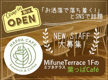 ◆おしゃれカフェで正社員に◆
コーヒーの良い香りに包まれてお仕事…♪
Mifune Terraceの中にあるカフェです◎