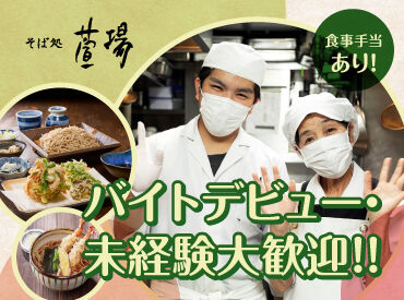 そば処萱場 ＼未経験大歓迎／
難しい作業はないのでバイトデビューしたい方も大歓迎です♪