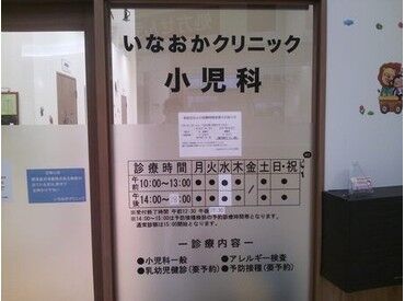 いなおかクリック小児科 【いなおかクリック小児科】でのお仕事！