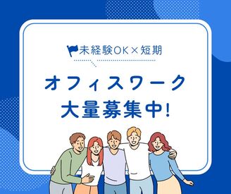 来年2月末までの期間限定★
土日祝休み＆年末年始休暇ありでオンオフつけて働ける！
自治体案件で安心＆安定！
クレーム少なめ◎