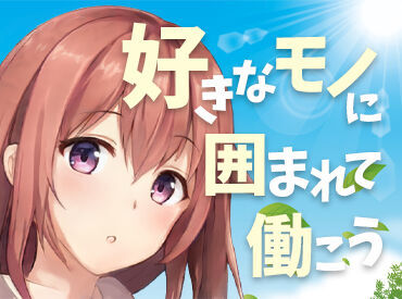 浜松鑑定団 高塚店 アニメ・ゲーム好きのスタッフ多数◎
同じ趣味の仲間ができるかも♪
もちろんアニメやゲームに詳しくない人もいるのでご安心を！