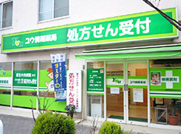 ユウ調剤薬局 地域密着の『健康』を支えるお仕事♪
医療事務の資格がなくてもOK！