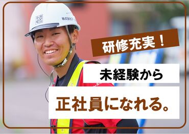 株式会社アールズ※警備部（本社） 未経験から正社員を目指す方へ
アールズでチャレンジしてみませんか？？
これからのあなたの挑戦を支えます！