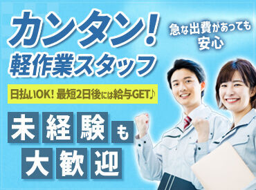 株式会社レイバーワーク/lmt0000-01 オシゴトはとってもシンプル★
異業種の方でも、初めてのお仕事でも…
見ればスグできるものばかり！
初めての人でも安心です♪