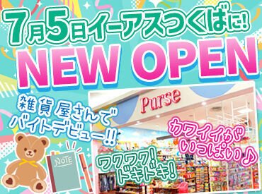 Purse駄菓子えちご 研究学園店 一緒に”カワイイお店”を作りませんか？
社割や社保完備など、充実の福利厚生♪