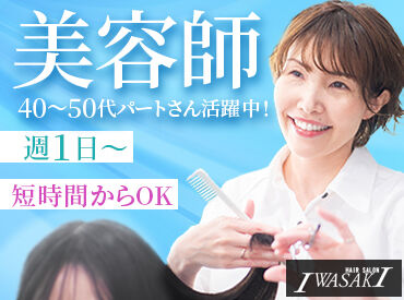 株式会社ハクブン　HAIR SALON IWASAKI 島根大田店※NEW OPEN 分りやすい技術講習があります!
ブランクがある方も都度教えるので
美容師免許があれば応募OK◎