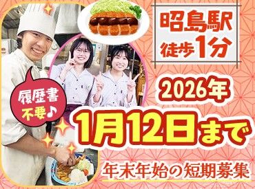 とんかついなば和幸　昭島店 年末年始・クリスマス期間の短期募集！
空いた時間にサクッと働いて新しい仲間もできるチャンスです◎
美味しいまかないあり★