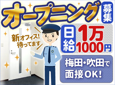 株式会社フラットプロ(勤務地：生野区鶴橋駅周辺) 当社を更に盛り上げてくれる方…
ぜひご応募ください◎
通常の警備業務やイベント警備などお仕事は色々あります
