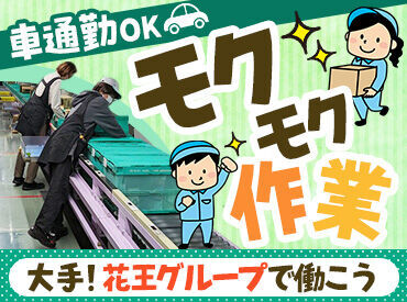 花王ロジスティクス株式会社　坂出ロジスティクスセンター 未経験からのスタートでも、
丁寧にサポートしますのでご安心ください！

面接時に職場見学もOKなので、
お気軽にご相談下さい◎