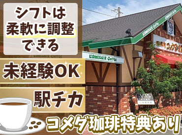 コメダ珈琲店　唐津和多田店 和多田駅チカ！徒歩2分♪
駐車場も広いので、車通勤もバッチリ★
Wワークの移動やお子さまのお迎えも楽チン！