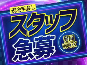 「スグに働きたい」「長く続けたい」⇒ そんな方にもオススメ♪
さらに…★お仕事が早く終わった日も日給分を全額GET！