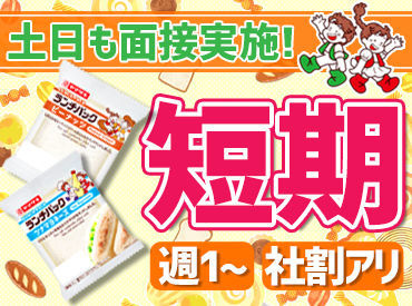 山崎製パン　横浜第二工場　短期 ≪短期・長期STAFF大量募集中!!≫
箱詰めをしたり、
商品の検品、仕分け作業など♪
とってもカンタンなのでスグ慣れます！