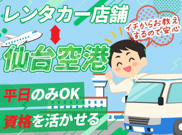 トヨタレンタリース宮城 仙台空港店 シフトは週3日/1日6h～OK！
プライベートと両立しながら働きたい方に◎