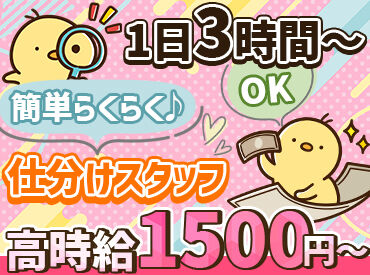 株式会社フリジポート フローズン石川センター 未経験でも高時給1500円！
1日4時間～OKなので、スキマバイトにもオススメです★
※画像はイメージです