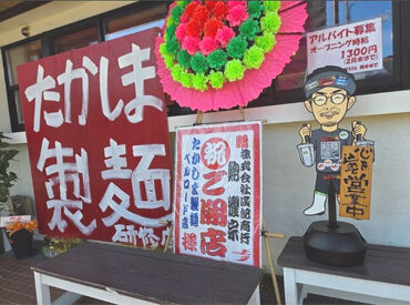 たかしま製麺 研修店 オープニングスタッフさん募集中！
今ならみんなで一斉にスタートできる♪
「バイトが初めて…」の方も安心してご応募ください◎