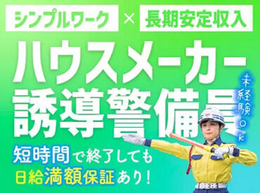 シンテイ警備株式会社　練馬支社　【狭山市エリア】/A3203000129 休みも取りやすくて無理なく勤務★
負担も少なく、警備経験者にも人気の現場◎
社宅補助制度などの手厚い待遇もございます。