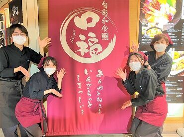 旬彩和食　口福 未経験の方も大歓迎です！
分からないことがあれば、なんでも聞ける環境です♪
優しい店長がしっかり頑張りを見てくれますよ！