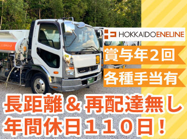 北海道エネライン株式会社 苫小牧営業所 中型タンクローリーの運転をお任せ！
大型車と違い初心者でも比較的運転しやすく、
事前に丁寧な研修も実施するので安心です◎