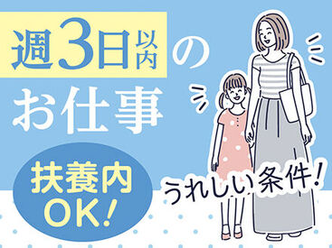 ＜週3日程度＞プライベートと両立◎「まずは、お話しだけでも聞きたい」という方もお気軽にご応募ください。