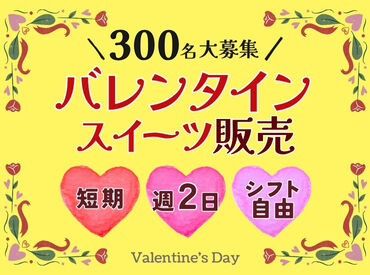 株式会社ヒューマントラスト（お仕事No.VA-0508） ＼バレンタイン販売STAFF募集中★´-／
<勤務地えらべる！>年に1回だけのレアWORK♪
300名大募集⇒お友達同士の応募もOK◎