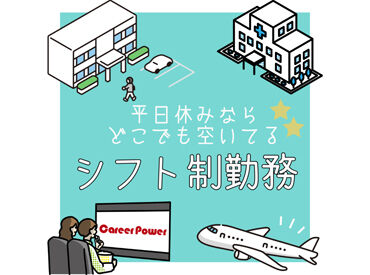 株式会社キャリアパワー／ID：2512430 人間関係・条件面…不安を解消したいなら、まずはご応募&登録を！
働く前に「職場のリアル」を聞けるから安心◎