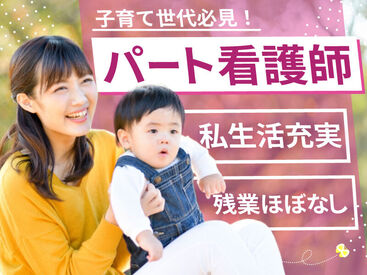 紹介先:戸田市の施設　紹介元:株式会社kotrio品川支店 /●SW-S-1715226 パート看護師募集！子育て中の方も活躍中◎
幅広い世代のスタッフが活躍しています♪
お気軽にご応募ください！