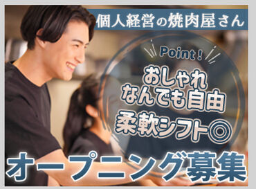 焼肉寛　※12月オープン予定♪ オープニングスタッフ募集★おしゃれも自由♪未経験でも簡単スタート！新しい仲間と一緒に楽しく働こう！