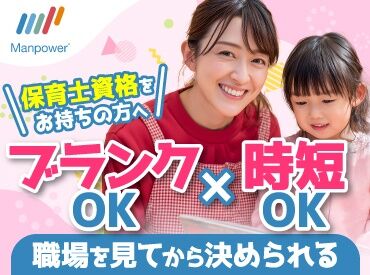 マンパワーグループ株式会社　ケアサービス事業本部　首都圏保育/1009999 ≪来社手続きは一切不要≫
WEB・TEL応募⇒お仕事紹介までお電話でOK★
最短2日で勤務スタートも◎まずは相談・登録だけでもOK！