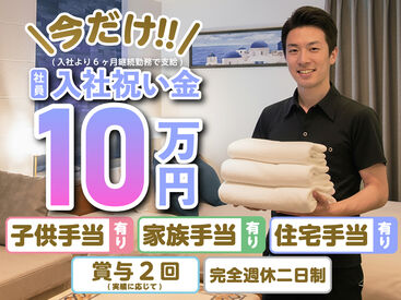 【賞与や手当なども要チェック♪】
家族手当や住宅手当など、各種手当も揃っています！
入社祝い金(規定あり)でモチベもUP！