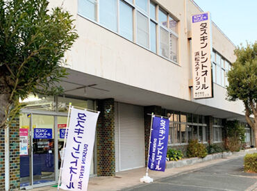 ダスキンレントオール浜松ステーション ＼充実の環境♪／
★車通勤OK
★賞与・昇給あり
★社員登用制度あり
★週2日～柔軟シフト
★研修/サポート充実で安心