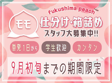 ＼この時期限定♪／
福島の美味しいモモを
全国へお届けするお手伝い★
カンタン作業ばかりです！