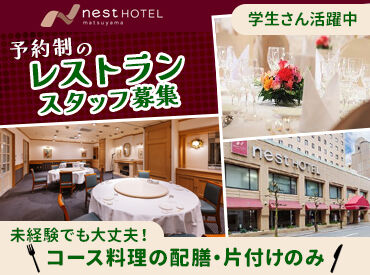 ネストホテル松山 ＜平均勤続年数3年以上！＞
理想の働き方ができるからこそ
長く働いてくれる方がたくさん♪
短時間勤務もOK☆
休み相談も対応◎