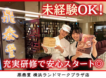 鼎泰豐　横浜ランドマークプラザ店 