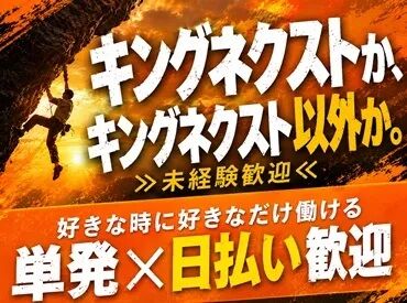 株式会社キングネクスト WEBでカンタン登録！
来社不要ですぐにお仕事♪
＼春休みだけの勤務もOK／
お友達と一緒に応募もお待ちしております!