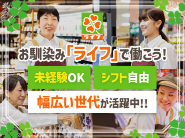 ライフ 神戸駅前店(店舗コード208) 自分の生活に合わせた働き方を
ライフで見つけませんか♪
勤務曜日などは相談もOKです◎