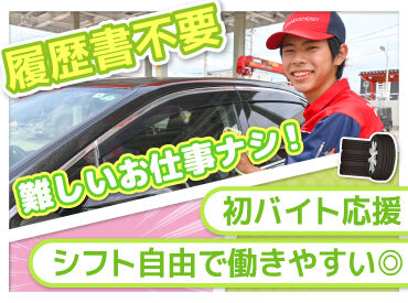 丁寧な研修があるから未経験も安心！
力仕事無し＞女性も活躍中♪

タイヤ交換など専門的な作業も無し！
簡単な接客のお仕事です