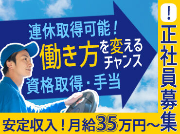 株式会社おいしさ365 「しっかり安定して働きたい」そんな方歓迎！
近距離の配送なので、毎日しっかり家に帰れます◎
さらに転勤なし★