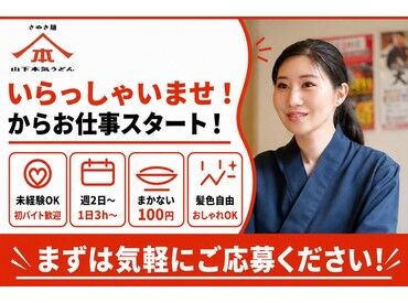 山下本気うどん 川崎銀柳街 未経験・バイトデビューの方も大歓迎★
マニュアル＆サポート充実で安心して働けます♪