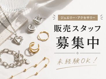 ファッション人材リンク株式会社【FJL】 ―販売スタッフ募集―
20代の女性スタッフ活躍中♪
品出し＆レジメイン◎
プチプラなアクセSHOP