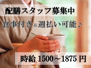 リアン株式会社 ＼＼着物配膳／／
20代～60代の女性が活躍中♪*。＊
大学生、主婦(夫)、Wワーク、フリーター歓迎☆
着物での配膳経験者も歓迎◎