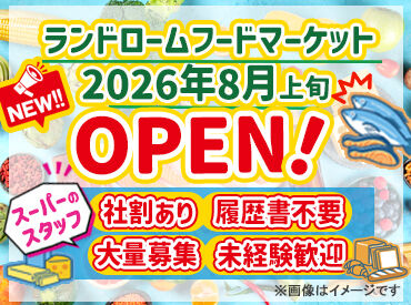 ランドロームフードマーケット　こてはし三角町店　※2026年8月上旬オープン予定 お仕事終わりにお買い物も♪お得な社割アリ！
シフトも融通がきくから、
ライフスタイル優先で無理なく働ける環境です◎