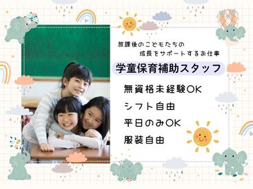 茨田西小学校いきいき活動室 1～3年の低学年を中心に元気いっぱいの子ども達をお預かりします♪